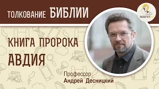 Книга пророка Авдия. Андрей Десницкий. Ветхий Завет