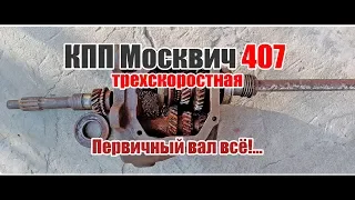 КПП Москвич 407 // Трехступка // Первичный вал выбит!