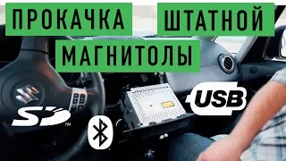 Suzuki SX4 / Установка USB/Bluetooth адаптера