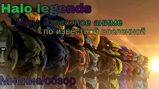 Экранизация известной вселенной из прошлого. Обзор на Halo legends