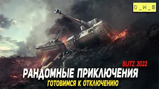 Готовимся к отключению - играем в WoT Blitz