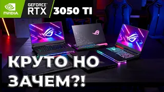 Зачем НУЖНА RTX 3050 TI?🙄 Обзор ASUS ROG G15