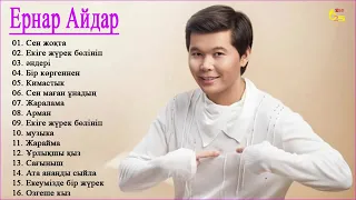 ♫♫ ВЫБЕРИТЕ ЛУЧШИЕ ПЕСНИ ЕРНАР АЙДАР ♫♫