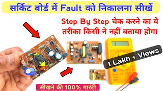 सर्किट बोर्ड के Fault को Step By Step ढूंढना सीखें | Circuit board repair | Techno mitra