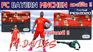 เปิดแพ็คล่า 2 ทีม !! 🔥 FC BAYERN MÜNCHEN 🔥 ดวงโคตรดี A. DAVIES ดวงดีจัด !!