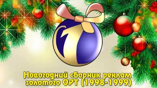 Новогодний сборник реклам золотого ОРТ (1998-1999)