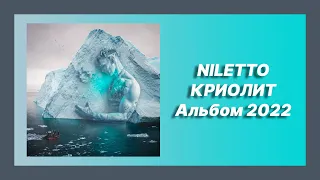 💿 Новый альбом NILETTO (НИЛЕТТО) - Криолит (Альбом 2022)