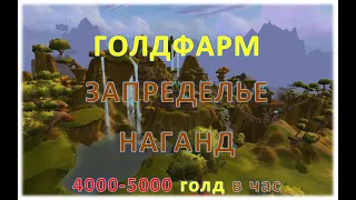 17. World of Warcraft: Battle for Azeroth, ГОЛДФАРМ - ЗАПРЕДЕЛЬЕ, КОРИЕВАЯ РУДА И ЭТО НЕ ВСЕ)))