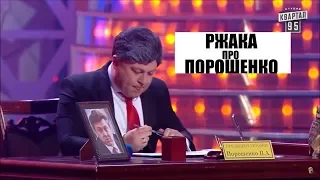 РЖАКА! Зал смеялся до слёз - политическая смерть Порошенко | Квартал Лучшее