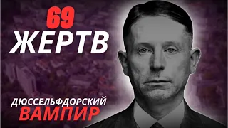 Он пил кровь своих жертв/Дюссельдорфский вампир/Петер Кюртен