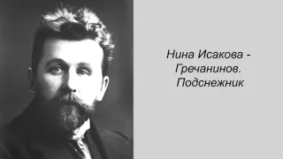 Нина Исакова - Гречанинов. Подснежник