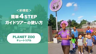 [Planet Zoo] 新機能ガイドツアーの使い方 [チュートリアル]