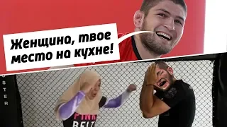 ХАБИБ - сексист! Скандалы и конфликты Хабиба Нурмагомедова