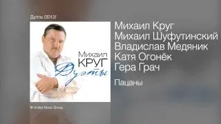 Михаил Круг, Михаил Шуфутинский, Владислав Медяник, Катя Огонёк, Герман Грач - Пацаны - Дуэты /2012/