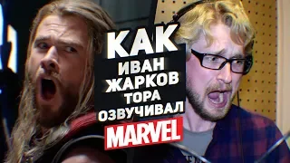 Один из MARVEL. ТОР. Озвучивает Иван Жарков.ВОЙНА БЕСКОНЕЧНОСТИ-СПОЙЛЕРЫ!