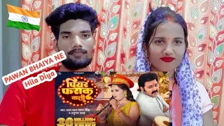 Piyar Farak Wali | Pawan Singh | Reaction | #reaction #reactionvideo #pawan #pawansingh #bhojpuri