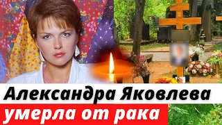 Умерла актриса Александра Яковлева