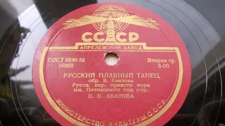 Русск. нар. орк. хора им. Пятницкого – Русский плавный танец (Запись 1949 г.)