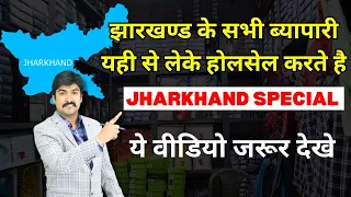 झारखण्ड के सभी ब्यापारी यही से कपड़ा लेते है | branded cloths manufacturer | jharkhand business idea