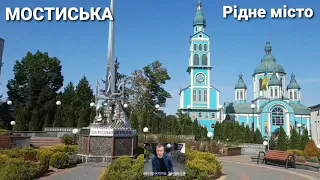 Мостиська. Рідне місто