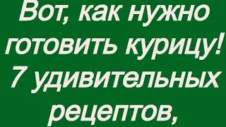 Вот, как нужно #готовить #курицу 7 удивительных рецептов, которые сделают #ужин #лайкай #рецепт