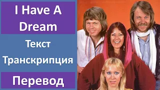 ABBA - I Have A Dream - текст, перевод, транскрипция