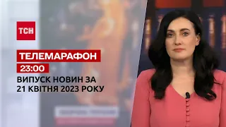 Новини ТСН 23:00 за 21 квітня 2023 року | Новини України