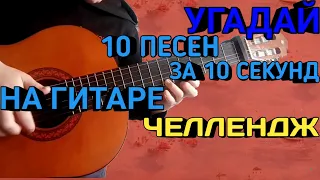 Угадай песню за 10 секунд на гитаре ЧЕЛЛЕНДЖ ***ОЧЕНЬ КРУТО***