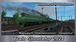 Train Simulator 2021 Впервые на нашем канале Маршрут "Новомосковск - Ожерелье"