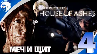 Прохождение The Dark Pictures: House of Ashes | Часть 4: Меч и щит. PS5