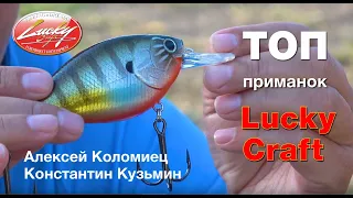 ТОП приманок Lucky Craft от Алексея Коломиец и Константина Кузьмина