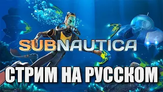 Проходим Subnautica на СТРИМЕ @Русский Перевод