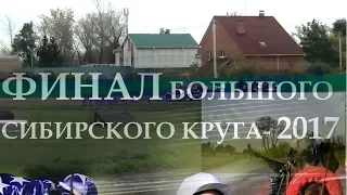 КУБОК Главы Республики Хакасия. БСК 5 этап. Абакан 2017