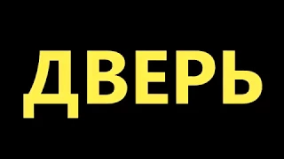 Трейлер фильма "Дверь"