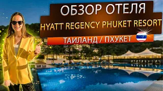 Таиланд / Пхукет / Пляж Камала. Полный обзор отеля Hyatt Regency Phuket Resort. Хаятт проверен лично