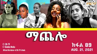 ማጨሎ (ክፋል 89) - MaChelo (Part 89) - ERi-TV Drama Series, August 22, 2021