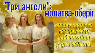 "Оберіг трьох ангелів" - молитва-оберіг від усяких повсякденних проблем і бід