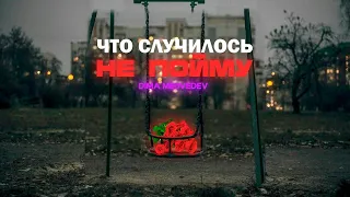 DIMA MEDVEDEV - ЧТО СЛУЧИЛОСЬ НЕ ПОЙМУ (Премьера трека 2023)