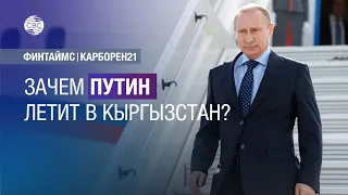 Путин посетит Кыргызстан для обсуждения взаимовыгодного сотрудничества