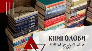 Книголови липня-серпня 2022