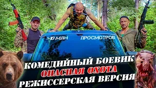 Фильм Опасная Охота (Приключение, Комедия, Боевик, Серега Штык)