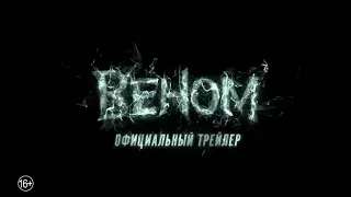 Веном 2 — Русский тизер-трейлер (2020)