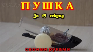 Реальная мини-пушка (The real mini cannon)