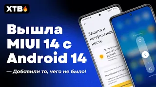 😲 Вышла MIUI 14 Global с Android 14 - Есть НОВИНКА, которую ЖДАЛИ!