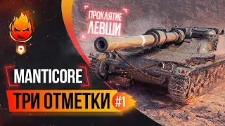 Три отметки на Manticore ★ Стрим 1