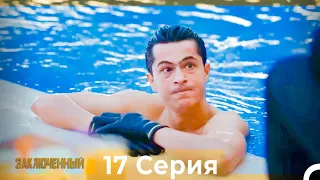 Заключенн Cерия 17 (Русский Дубляж)