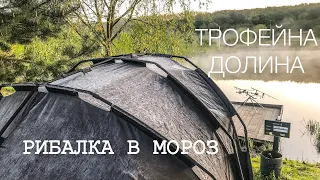 Ловимо коропа в мороз.Трофейна долина.