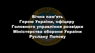 Вічна пам`ять Герою України Руслану Попову 🕯