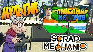 В ДЕРЕВНЮ ПРИЕХАЛ ЛЮБАМИР СНИМАТЬ МУЛЬТИК ПРО БАБКУ ! - SCRAP MECHANIC