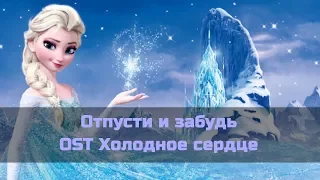 Караоке Холодное сердце - Отпусти и забудь (минус)